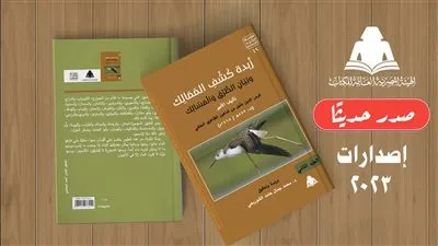 هيئة الكتاب تصدر الجزء الثاني من «زُبدة كَشْفِ المَمَالِك» بسلسلة التراث الحضاري