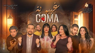 قصور الثقافة تقدم العرض المسرحي 