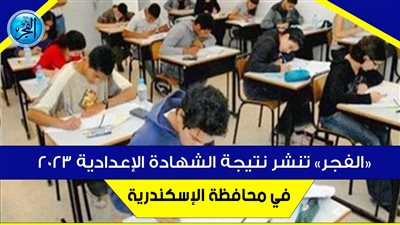 عاجل - ظهرت الآن نتيجة الشهادة الإعدادية الترم الثاني الإسكندرية بـ الاسم.. اعرف نتيجتك رابط مباشر الصف الثالث الإعدادي