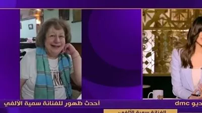 سمية الألفي: تعافيت تمامًا من مرض السرطان.. وتوجه رسالة مهمة للنساء