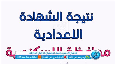 ظهرت الآن .. نتيجة الشهادة الإعدادية الإسكندرية ٢٠٢٣ الصف الثالث الاعدادي بالاسم ورقم الجلوس عبر بوابة الفجر