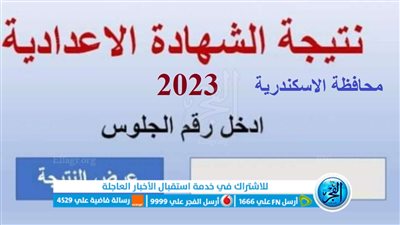 ظهرت الآن.. رابط نتيجة الشهادة الاعدادية محافظه الإسكندرية 2023 الفصل الدراسي الثاني عبر بوابة الفجر