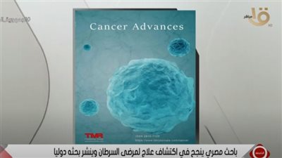 باحث مصري يبتكرعلاجا ينهي السرطان في 11 يوم.. ويوجه نداءً للرئيس السيسي