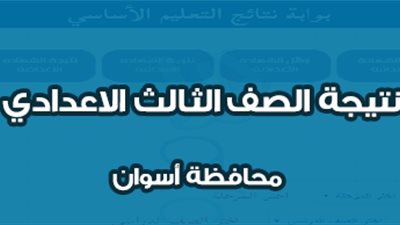عاجل.. ظهرت الآن نتيجة الشهادة الإعدادية في محافظة أسوان الترم الثاني 2023