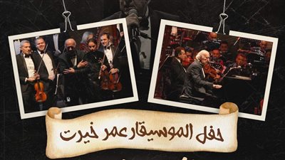 في هذا الموعد.. حفل الموسيقار  عمر خيرت تحت سفح الأهرامات
