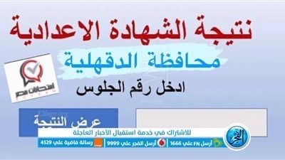 ظهرت الآن.. نتيجة الشهادة الإعدادية في محافظة الدقهلية برقم الجلوس 