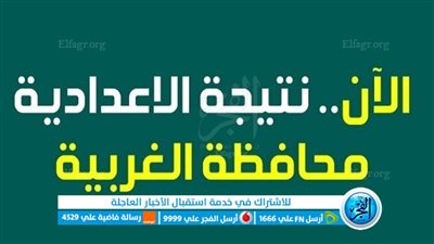 لينك نتيجة الشهادة الإعدادية محافظة الغربية الترم الثاني 2023 بالاسم ورقم الجلوس [بوابة الفجر]