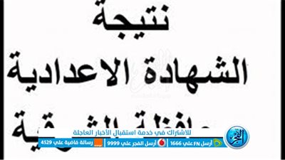 نتيجة نت.. لينك نتيجة الصف الثالث الإعدادي محافظة الشرقية 2023 برقم الجلوس الترم الثاني [بوابة الفجر]