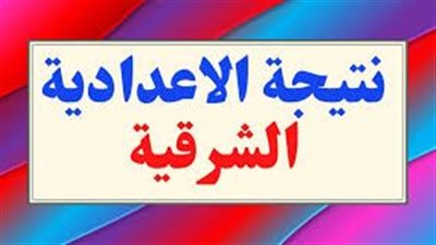 الاســتعلام: نتيجة الصف الثالث الإعدادي محافظة الشرقية 2023 برقم الجلوس.. نتيجة الشهادة الإعدادية محافظة الشرقية