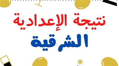 بالـرابط.. نتيجة الشهادة الإعدادية محافظة الشرقية ٢٠٢٣ بالاسم روقم الجلوس عبر البوابة الإلكترونية لمحافظة الشرقية