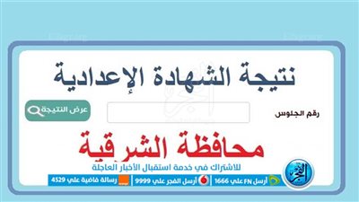 ظهرت حصرياً .. نتيجة الشهادة الإعدادية محافظة الشرقية 2023 الصف الثالث الإعدادي بالاسم ورقم الجلوس عبر بوابة الفجر