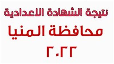 قـوائم نتيجة الشهادة الاعدادية المنيا 2023 برقم الجلوس والاسم.. نتيجة الصف الثالث الاعدادي 
