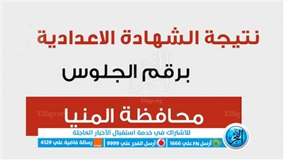 ظهرت الآن.. نتيجة الشهادة الإعدادية محافظة المنيا 2023 بالاسم ورقم الجلوس عبر بوابة الفجر