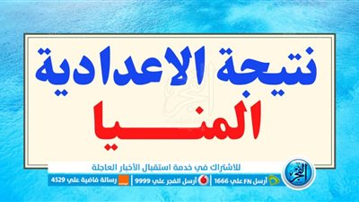 بالرابط: ظهور الاستعلام عن نتيجة الشهادة الاعدادية المنيا 2023 الآن بالاسم ورقم الجلوس