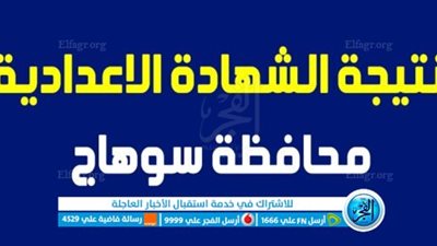 مبروك النجاح.. الآن نتيجة الشهادة الاعدادية محافظة سوهاج الترم الثاني 2023 عبر بوابة الفجر