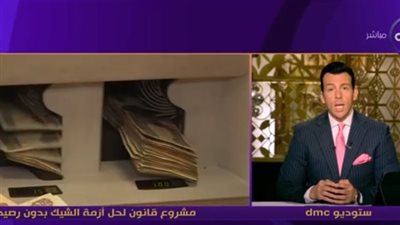 مشروع قانون جديد لحل أزمة الشيك دون رصيد.. أستاذ قانون يوضح المقترحات
