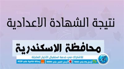 الآن | رابط نتيجة الشهادة الإعدادية، الترم الثاني محافظة الإسكندرية 2025، برقم الجلوس والأسم.. اعرف نتيجتك من هنا مباشرة