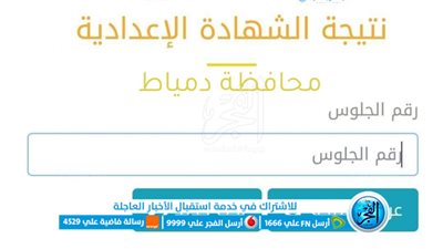 رسمياً الآن.. نتيجة الشهادة الإعدادية ٢٠٢٣ دمياط برقم الجلوس والاسم عبر بوابة الفجر