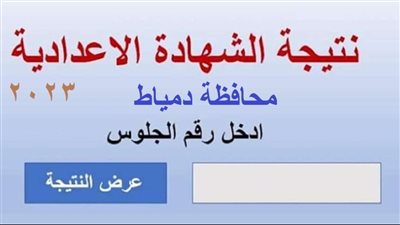 الآن.. رابط نتيجة الشهادة الإعدادية محافظة دمياط 2023 الفصل الدراسي الثاني 