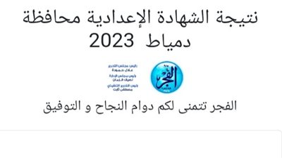نتيجة الشهادة الإعدادية 2023 محافظة دمياط 