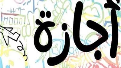 مواعيد الإجازات الرسمية في شهر يونيو 2023