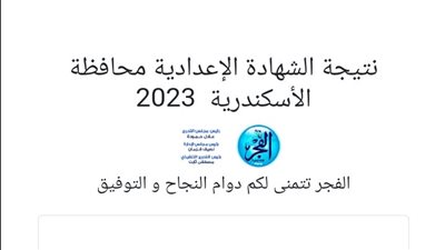 ظهرت نتيجة الشهادة الإعدادية محافظة الإسكندرية 2023