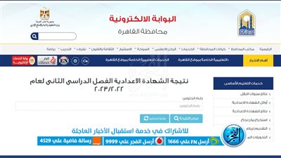 ظهرت الآن.. نتيجة الصف الثالث الإعدادي محافظة القاهرة 2023 الترم الثاني برقم الجلوس عبر بوابة الفجر حصرياً