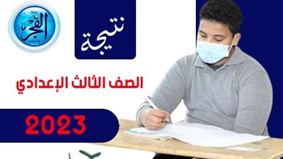 نتيجتك الآن ظهور نتيجة الشهادة الإعدادية 2023 محافظة الإسكندرية.. رابط نتائج الصف الثالث الإعدادي الترم الثاني [ بالاسم ورقم الجلوس ]