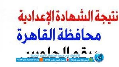 الآن إتـاحة بالاسـم.. نتيجة الشهادة الإعدادية محافظة القاهرة 2023 الترم الثانى