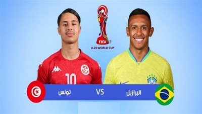 “اضبط التردد” القنوات الناقلة لمباراة تونس والبرازيل اليوم بدور الـ 16 في كأس العالم للشباب