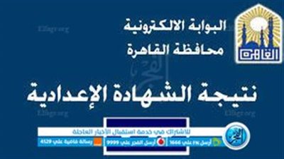 نتيـجة العاصمة برقم الجلوس.. رابــط نتيجة الشهادة الإعدادية محافظة القاهرة 2023 الآن