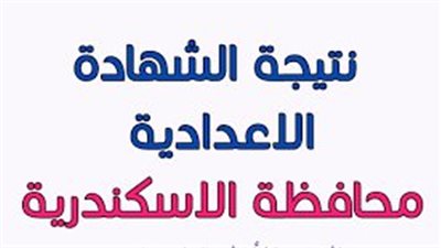  ظهرت الآن.. نتيجة إعدادية الإسكندرية الترم الثاني 2023