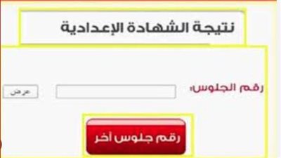 رابط نتيجة الصف الثالث الإعدادي محافظة القاهرة 2023