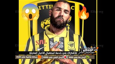  عقد خرافي.. تفاصيل انتقال بنزيما إلى اتحاد جدة السعودي