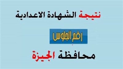 رسميًا.. نتيجة الشهادة الإعدادية في الجيزة برقم الجلوس