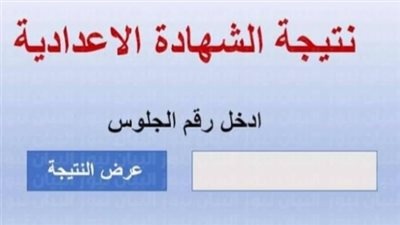 مبروك للجميع.. ظهرت الآن نتيجة الصف الثالث الإعدادي عبر بوابة الفجر في جميع المحافظات