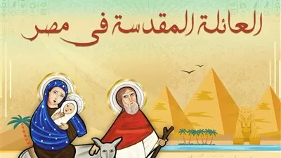  تعرف على محطات رحلة العائلة المقدسة إلى أرض مصر