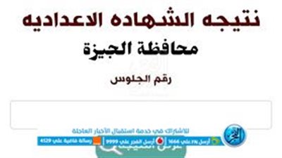 أسـتعلم الآن ظهرت رسميًا.. رابط نتيجة الشهادة الإعدادية في محافظة الجيزة بالاسم ورقم الجلوس