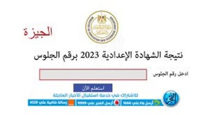 بـرقم الجلوس ظهرت الآن.. رابط نتيجة الشهادة الإعدادية بالجيزة الترم الثاني 2023 كشوف الأسماء