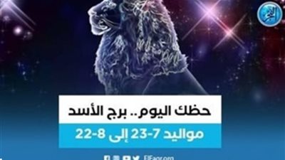 برج الأسد.. حظك اليوم الخميس 1 يونيو: عيش حياتك