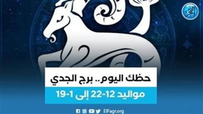 برج الجدي.. حظك اليوم الخميس1 يونيو: ركز على عملك