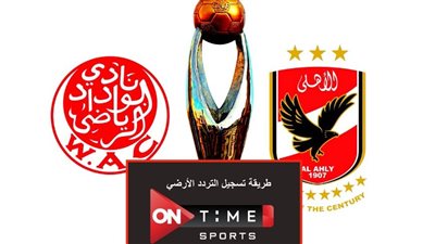 “مفيش إريال” ضبط قناة أون تايم سبورت الأرضية لمتابعة مباراة الأهلي والوداد المغربي في نهائي دوري أبطال إفريقيا مجانًا
