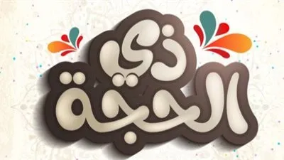 تعرف على فضل العشر الأوائل من ذي الحجة