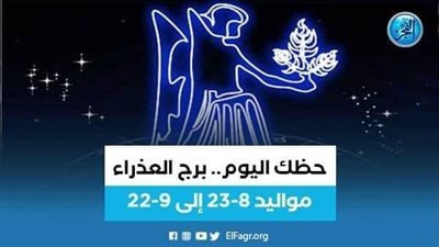 برج العذراء.. حظك اليوم الخميس 1 يونيو: استثمر في قدراتك 
