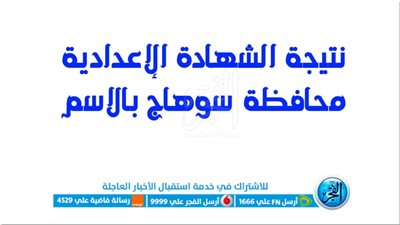 برقم الجلوس والأسم.. الآن كشوف الأوائل رابط نتيجة الشهادة الإعدادية محافظة سوهاج 2023 عبر بوابة الفجر ظهرت 