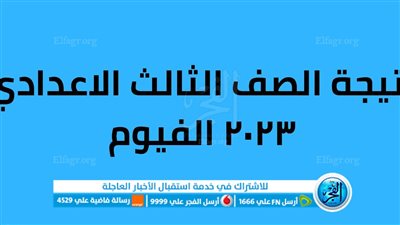 ظهرت الآن.. نتيجة الشهادة الإعدادية محافظة الفيوم 2023 الترم التاني بالاسم ورقم الجلوس عبر بوابة الفجر