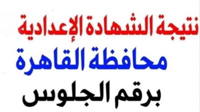 عاجل| نتيجة الشهادة الإعدادية القاهرة.. 