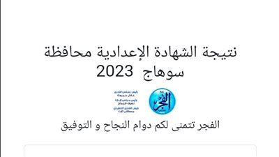 رابط نتيجة الصف الثالث الإعدادي محافظة سوهاج 2023