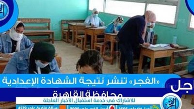  رابط نتيجة الصف الثالث الإعدادي 2024 في القاهرة والجيزة