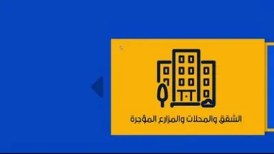 فى خطوات بسيطة.. كيفية تسجيل بيانات الشقق والمحال المؤجرة